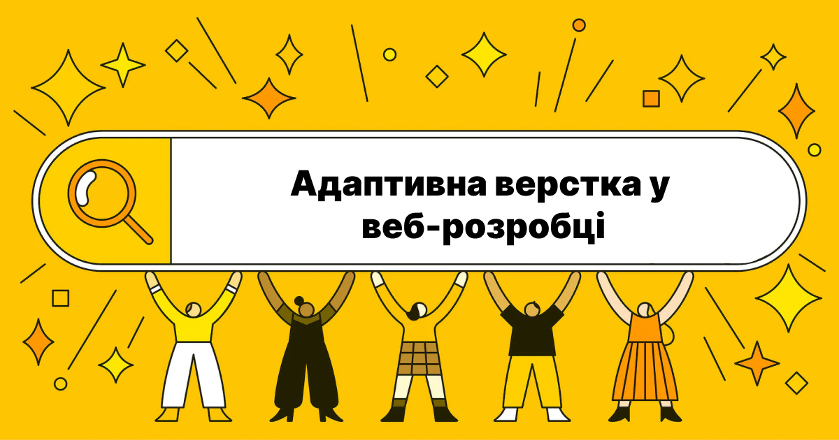 Адаптивна верстка у веб-розробці: Тренди, переваги та недоліки