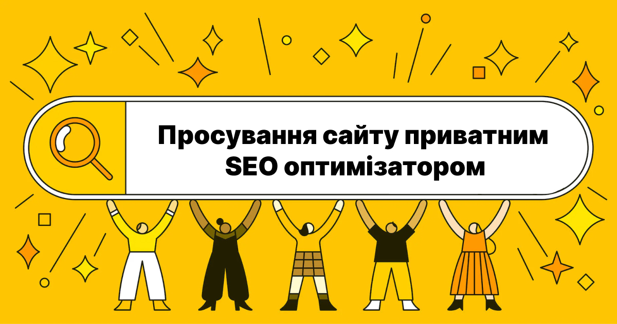 Частный SEO оптимизатор. Услуги СЕО специалиста по продвижению сайта.