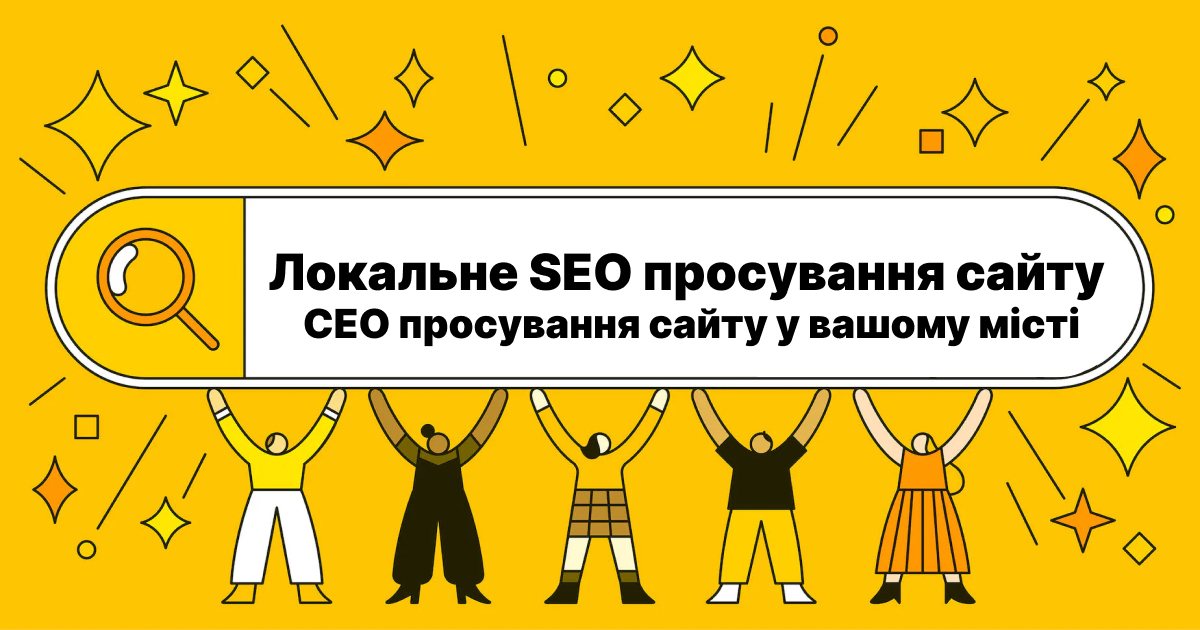 Локальное SEO продвижение сайта. СЕО продвижение сайта в вашем городе