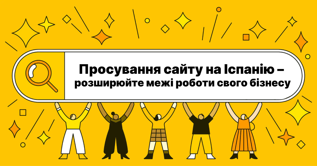 Создание и продвижение сайта на Испанию. Расширяйте границы работы вашего бизнеса