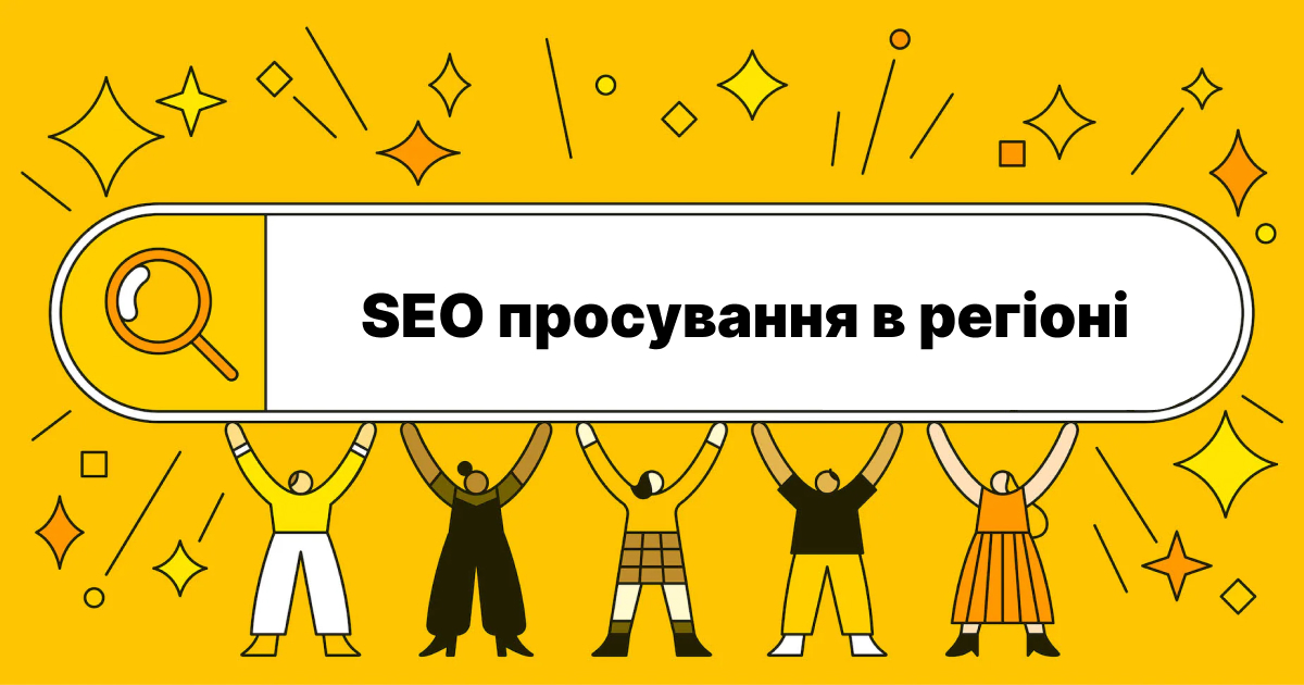 Региональное продвижение сайта.  SEO Продвижение регионального сайта