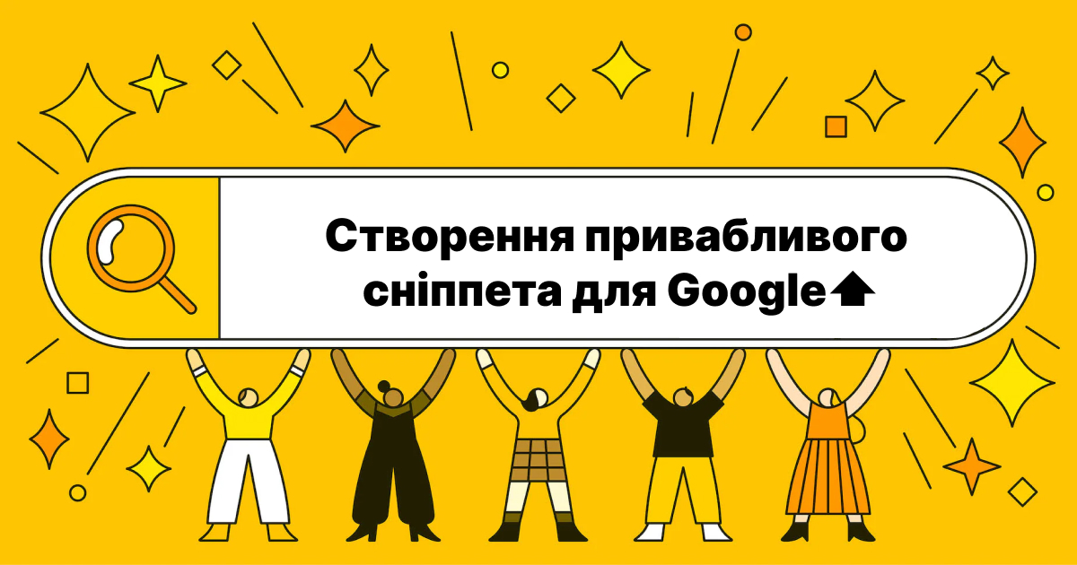 Как добавить спецсимволы в сниппет Google? Создание привлекательного снипета для Google⬆